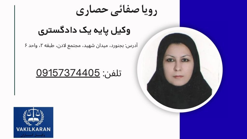 رویا صفائی حصاری