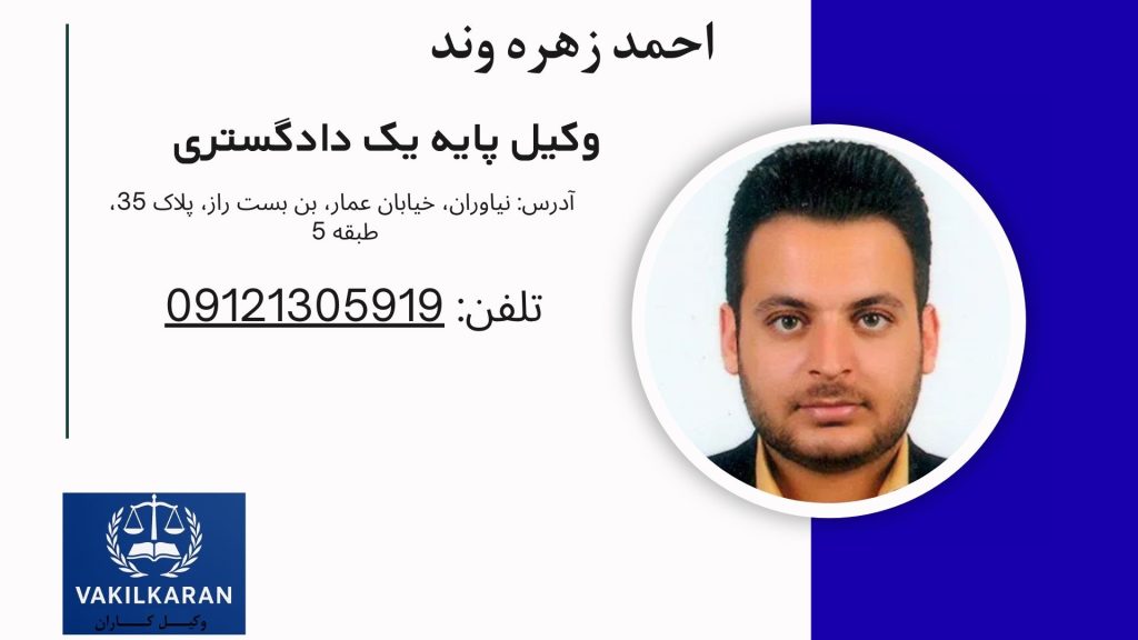 احمد زهره وند