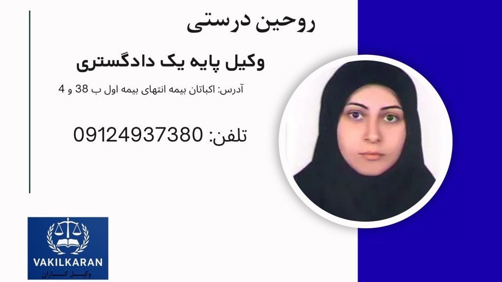 روحین درستی