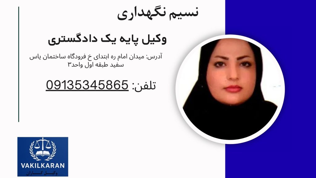  نسیم نگهداری