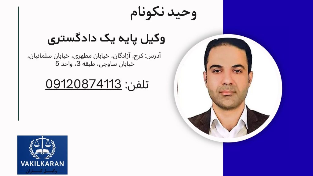 وحید نکونام