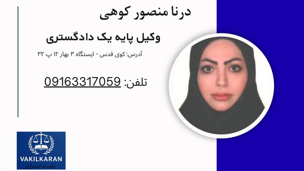 درنا منصور کوهی