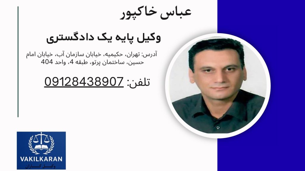 عباس خاکپور