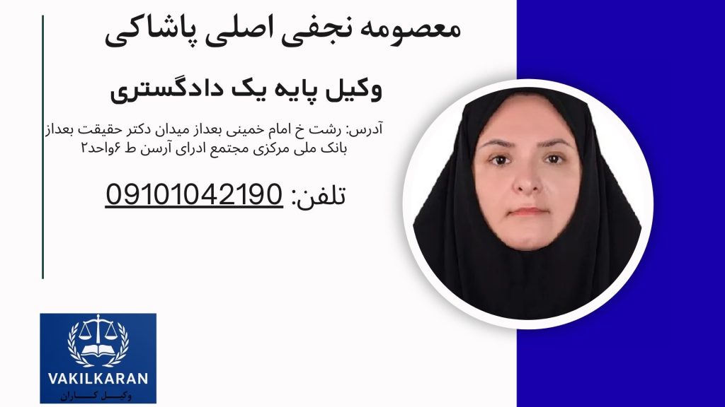 معصومه نجفی اصلی پاشاکی