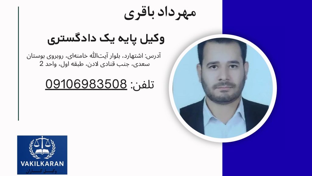 مهرداد باقری