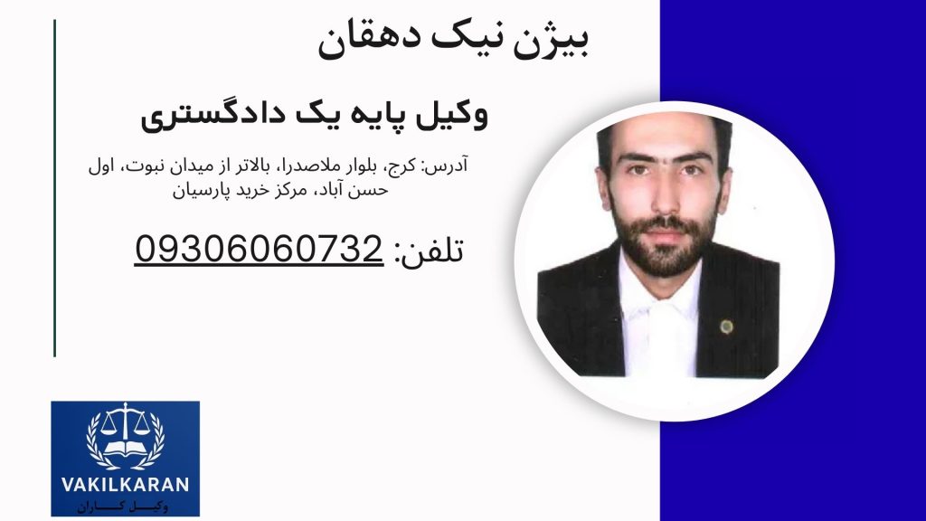 بیژن نیک دهقان