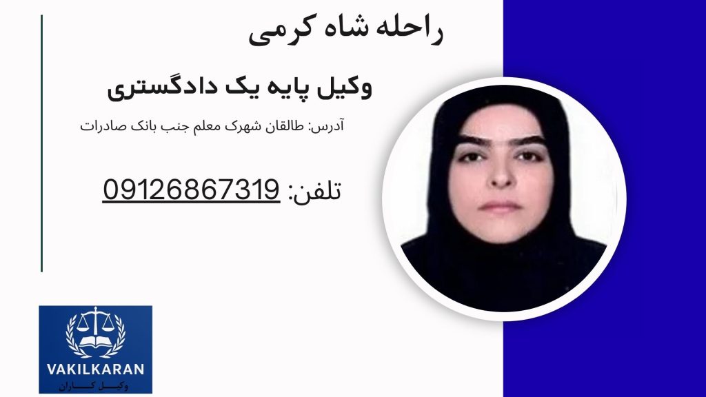 راحله شاه کرمی