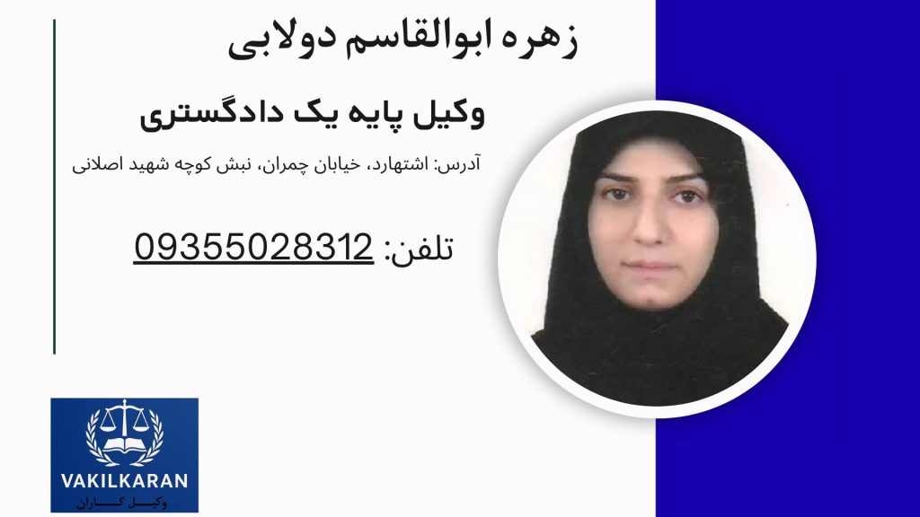 زهره ابوالقاسم دولابی