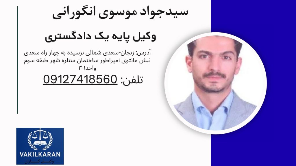 سیدجواد موسوی انگورانی