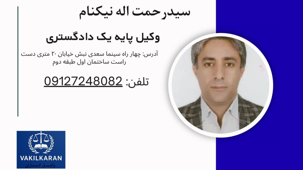 سیدرحمت اله نیکنام