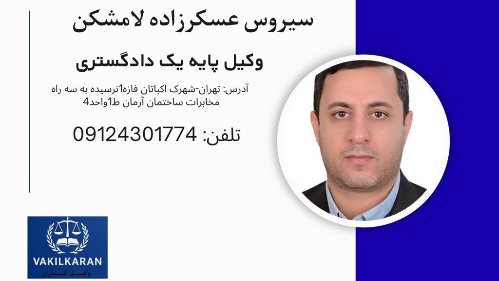 سیروس عسکرزاده لامشکن