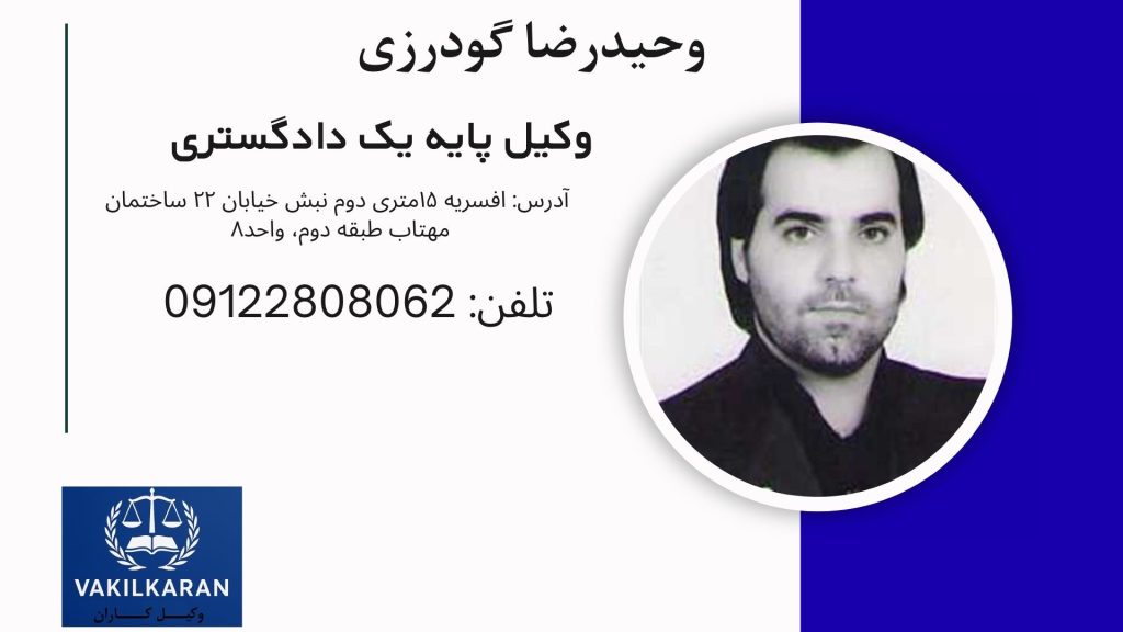 وحیدرضا گودرزی