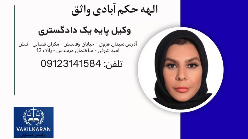الهه حکم آباد واثق