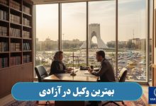 وکیل در آزادی