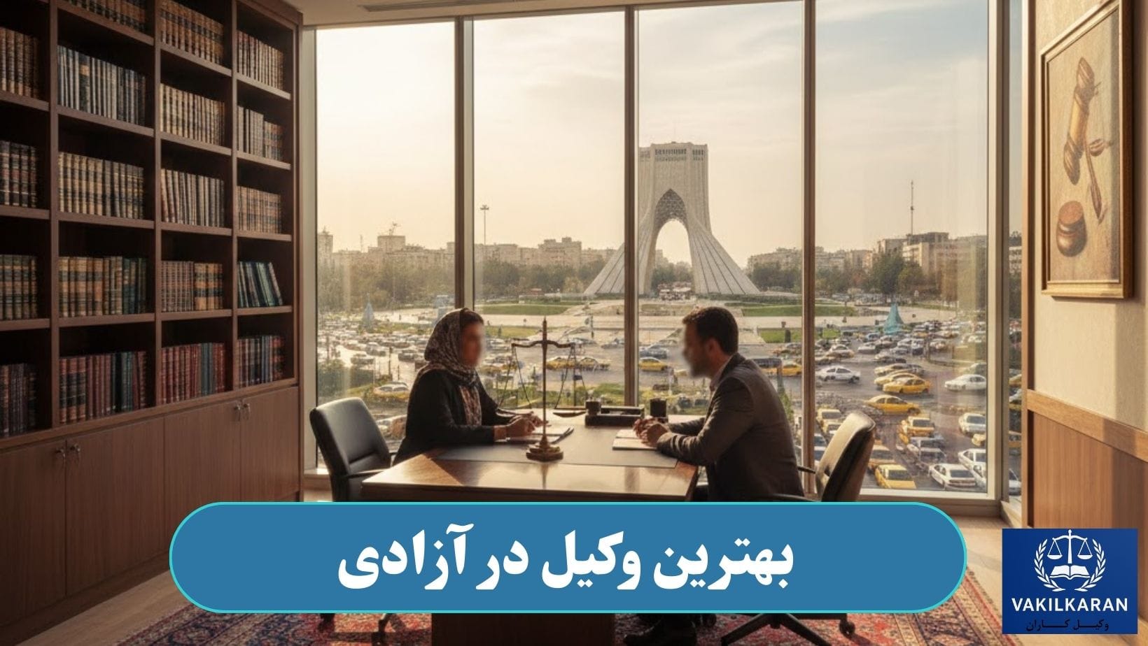 وکیل در آزادی