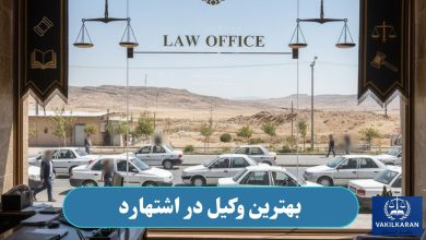 وکیل در اشتهارد
