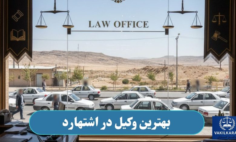 وکیل در اشتهارد