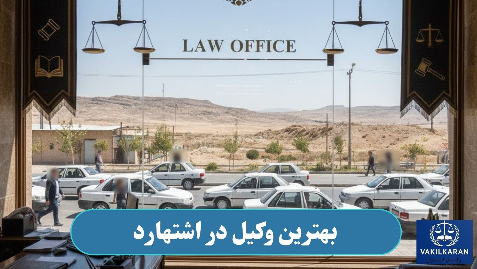 وکیل در اشتهارد