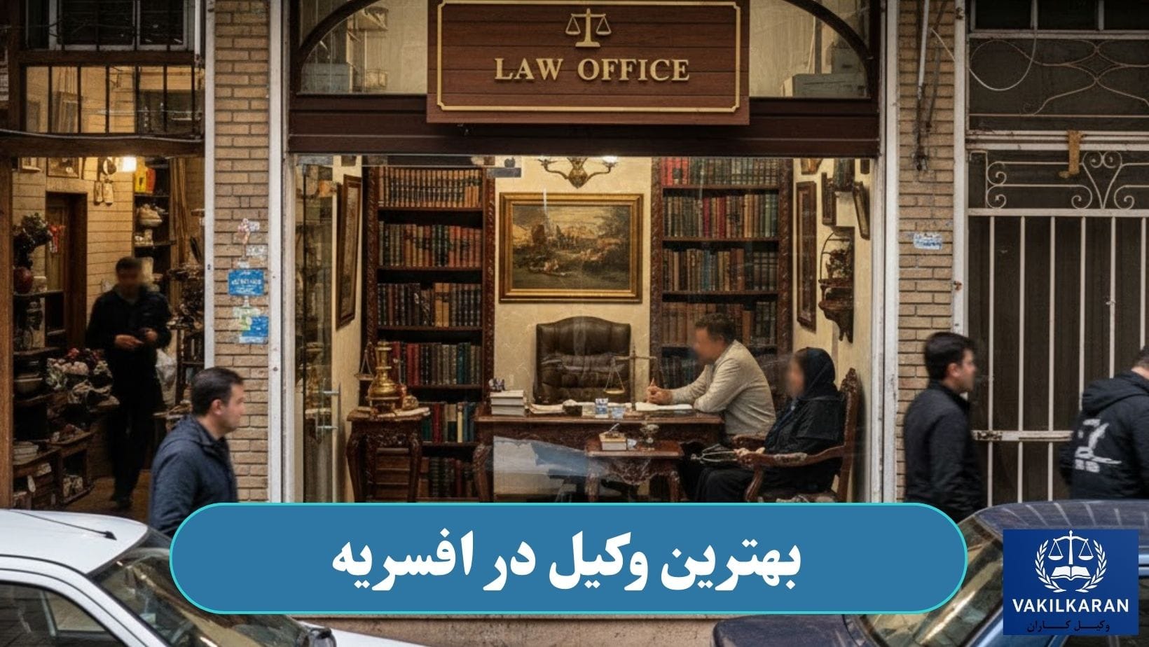 وکیل در افسریه