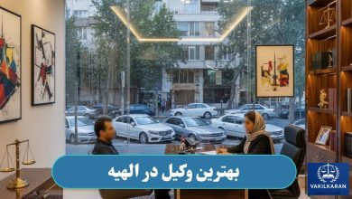 وکیل در الهیه
