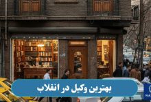 وکیل در انقلاب