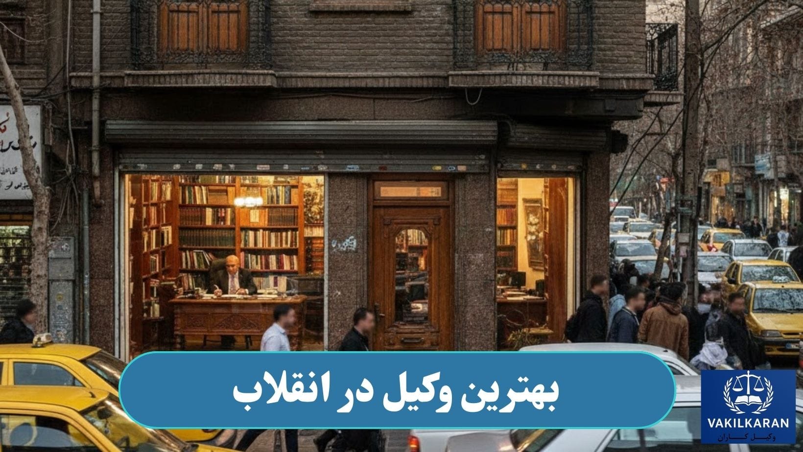 وکیل در انقلاب