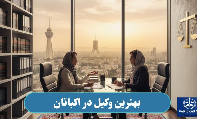 وکیل در اکباتان