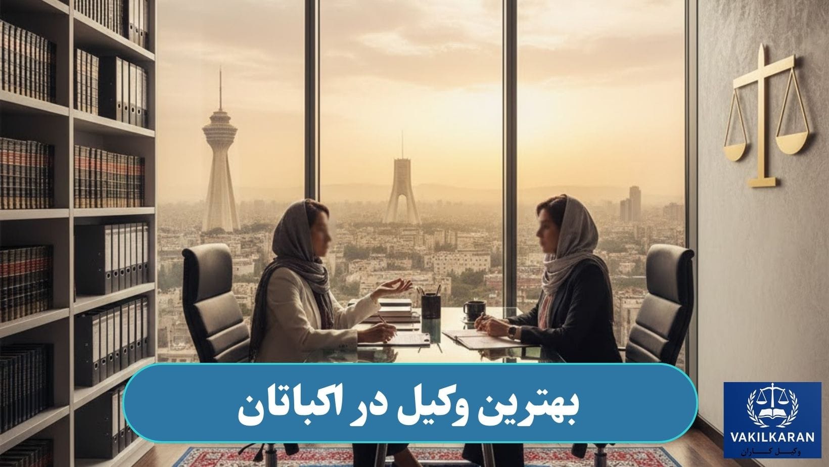 وکیل در اکباتان