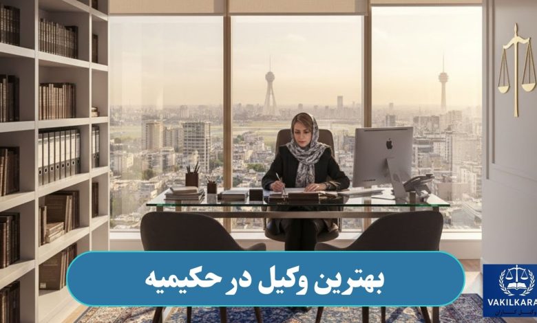 وکیل در حکیمیه