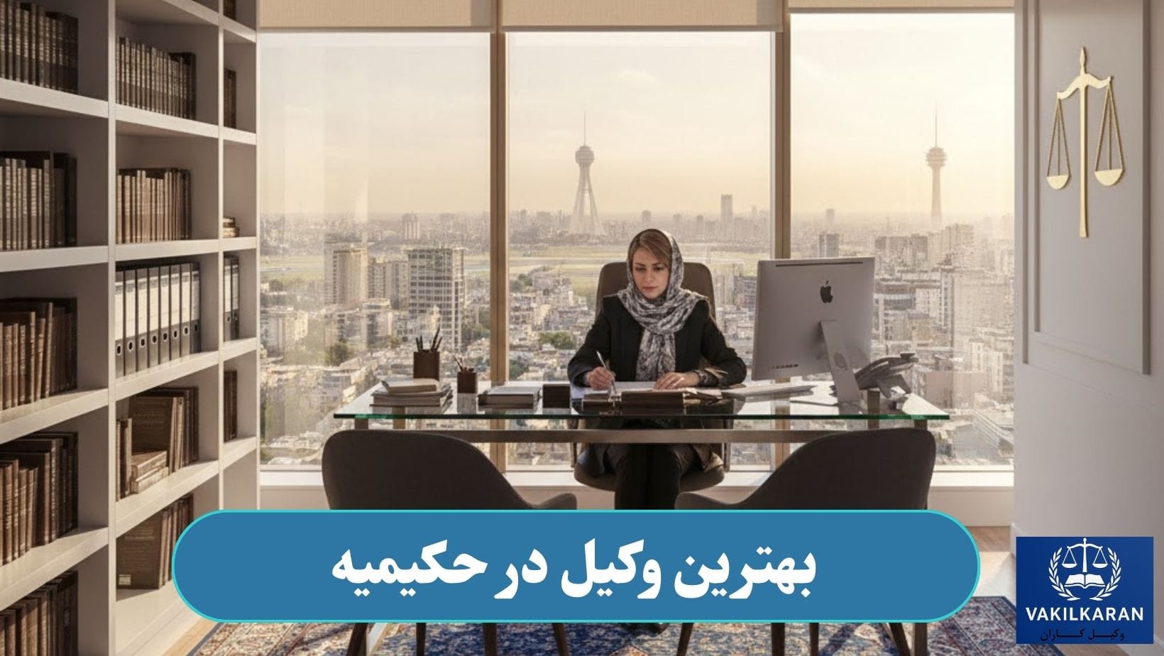 وکیل در حکیمیه