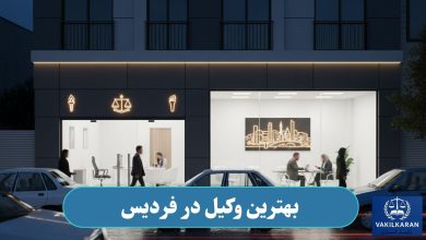 وکیل در فردیس