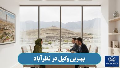 وکیل در نظرآباد