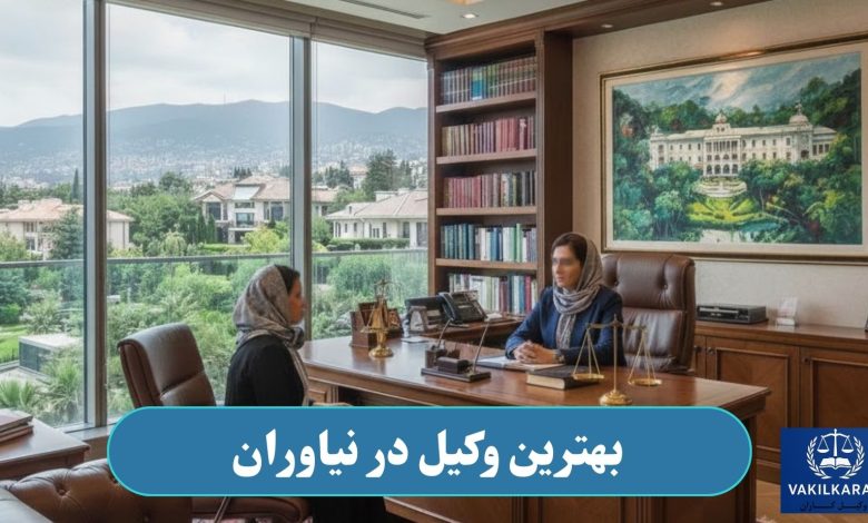 وکیل در نیاوران