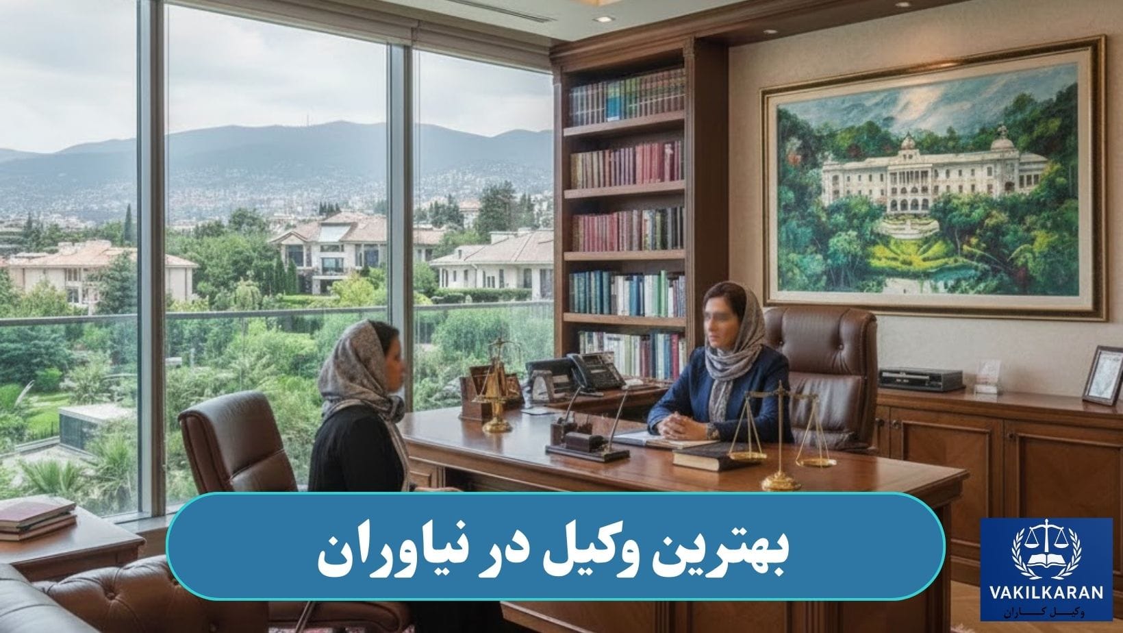 وکیل در نیاوران
