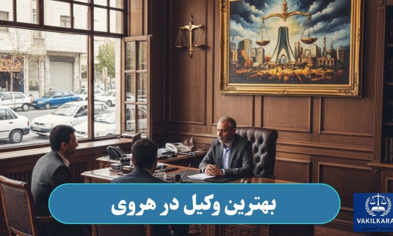 وکیل در هروی