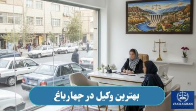 وکیل در چهارباغ