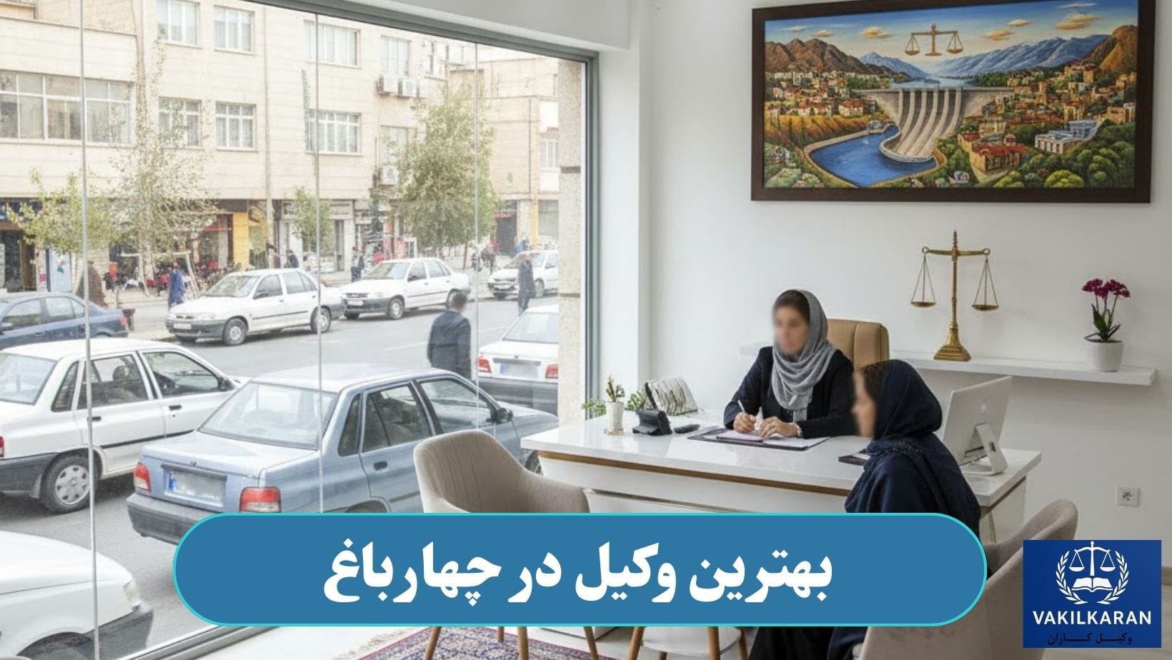 وکیل در چهارباغ