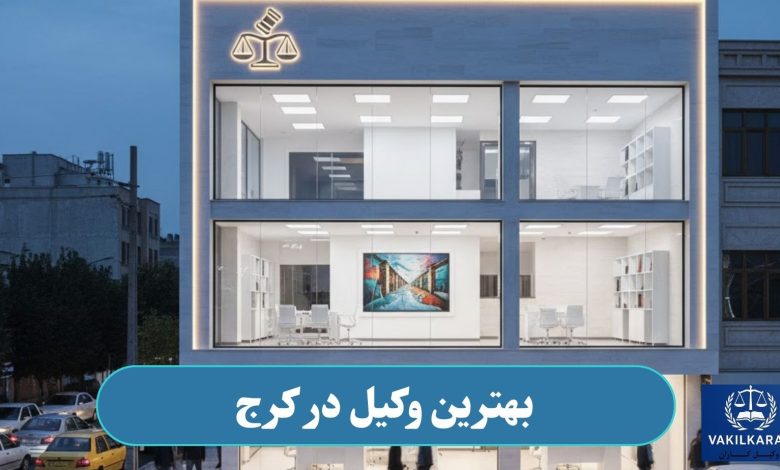 وکیل در کرج