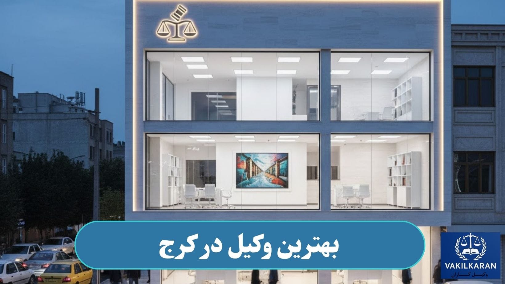 وکیل در کرج