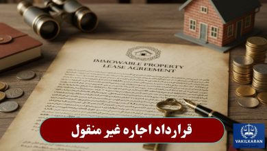 قرارداد اجاره غیر منقول