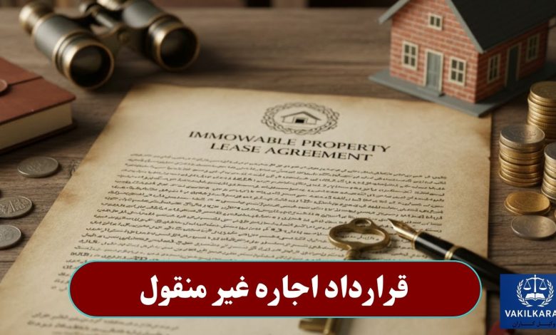قرارداد اجاره غیر منقول