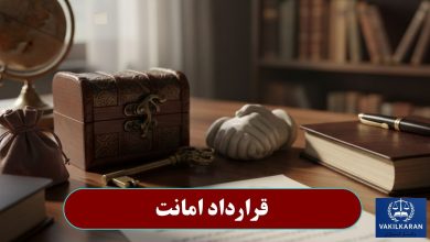 قرارداد امانت