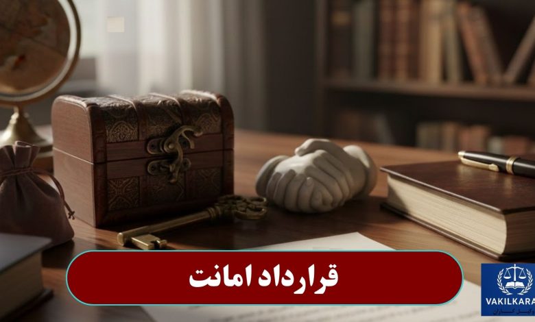 قرارداد امانت