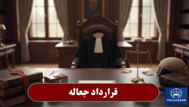 قرارداد جعاله