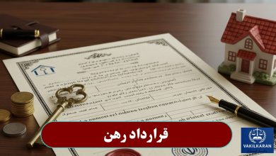 قرارداد رهن