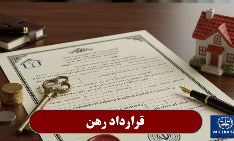 قرارداد رهن