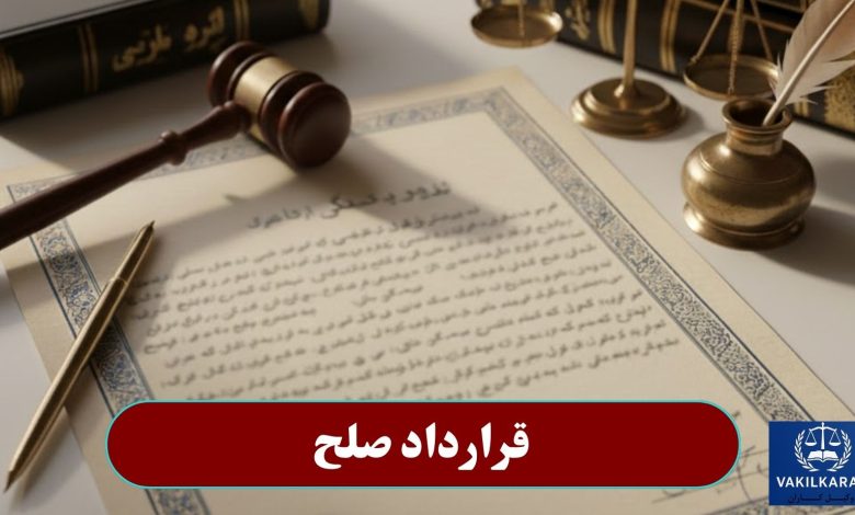 قرارداد صلح