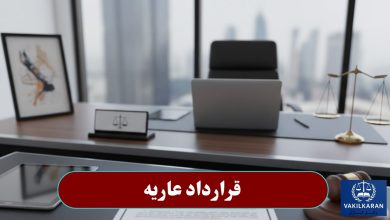 قرارداد عاریه