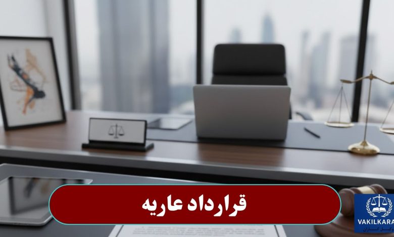 قرارداد عاریه