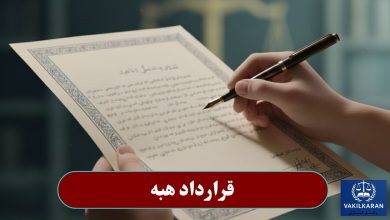 قرارداد هبه